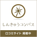 鍼灸院・美容鍼サロンの口コミ・予約サイト | しんきゅうコンパス
