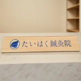 中目黒駅から徒歩3分のたいはく鍼灸院